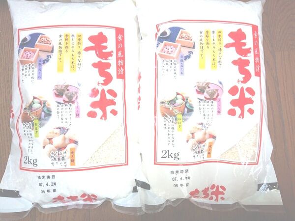 岩手県産 もち米 2㎏ × 2袋 計4㎏ もち精米 まとめ売り 国産応援♪