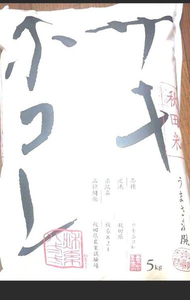 秋田県産 サキホコレ 5㎏ 精米 秋田米 秋系821 秋田県農業試験場