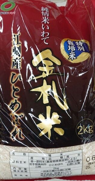 特別栽培米 岩手県江刺産 金札米 2㎏ ひとめぼれ 精米 純情米いわて