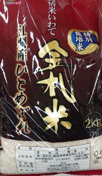 特別栽培米 岩手県江刺産 金札米 2㎏ ひとめぼれ 精米 純情米いわて