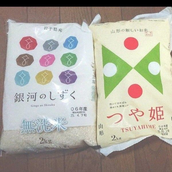 ①山形県産 特別栽培米 つや姫 2㎏ + ②岩手県産 特A 銀河のしずく 2㎏ 無洗米 精米 東北 食べ比べセット ブランド米
