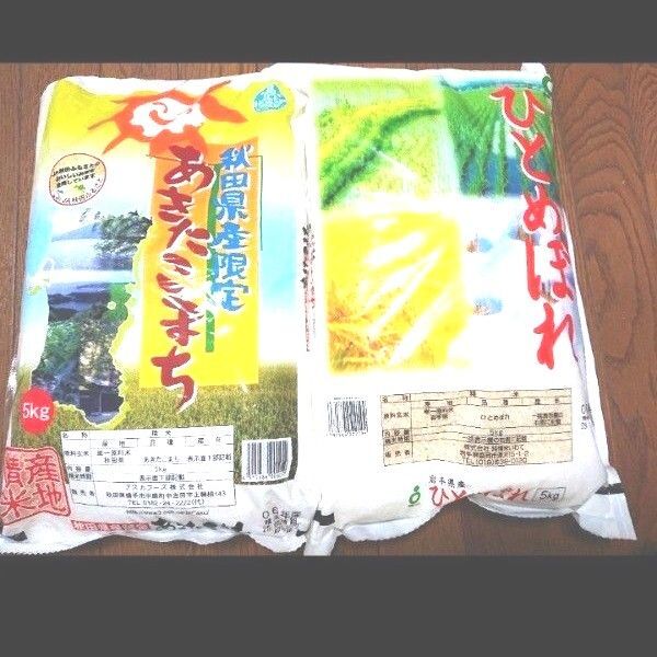 東北 ブランド米食べ比べセット ①秋田県産 あきたこまち + ②岩手県産 ひとめぼれ 5㎏ × 2袋 計:10㎏ 精米