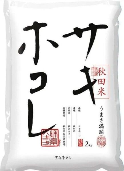 秋田県産 サキホコレ 2㎏ 精米 秋田米 秋系821 秋田県農業試験場