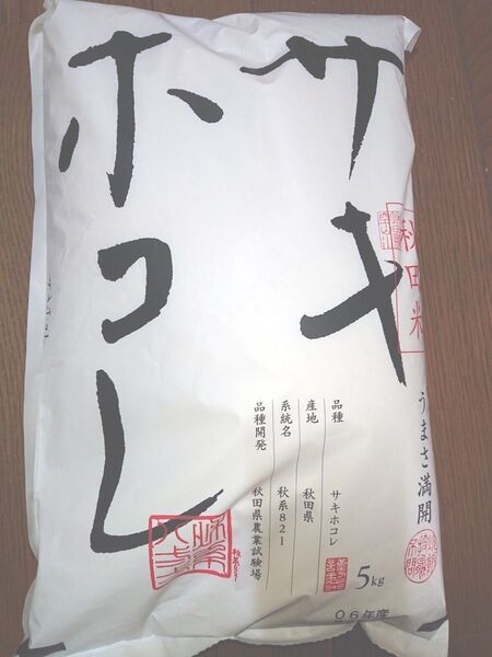 秋田県産 サキホコレ 5㎏ 精米 秋田米 秋系821 秋田県農業試験場