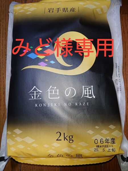 精米セット①岩手県産 金色の風②山形県産 つや姫③新潟県魚沼産 こしひかり 2㎏×3袋