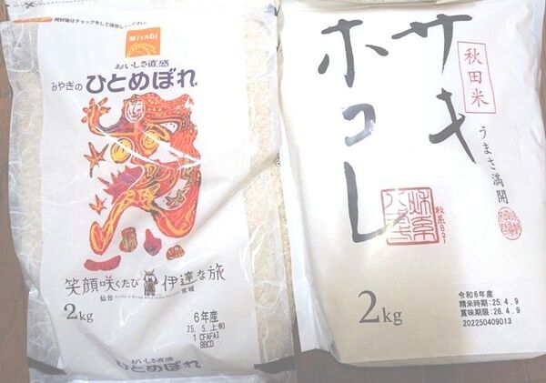 東北 精米食べ比べセット ①秋田県産 サキホコレ + ②宮城県産 ひとめぼれ 2㎏ × 2袋 計4㎏ ブランド米 米どころ産地
