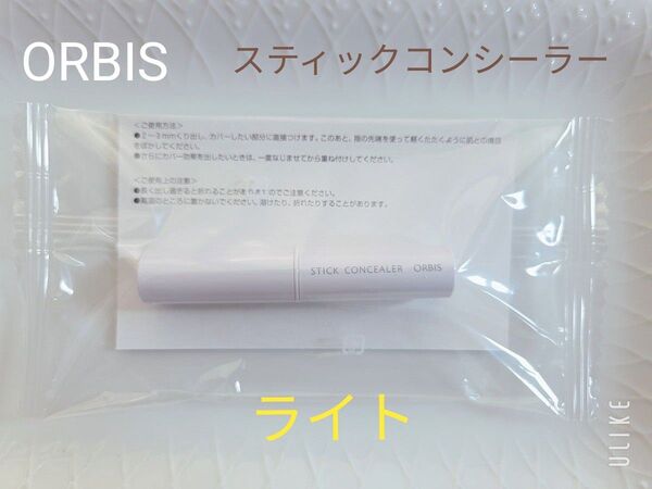 新品未開封【ORBIS オルビス】スティックコンシーラー N01 ライト