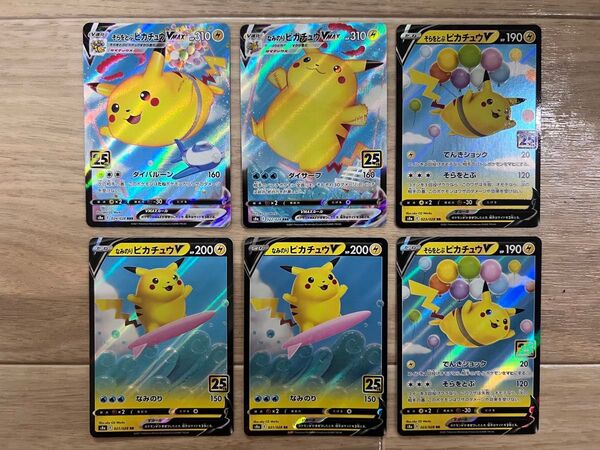 ポケモンカード そらをとぶピカチュウ、なみのりピカチュウ 25th