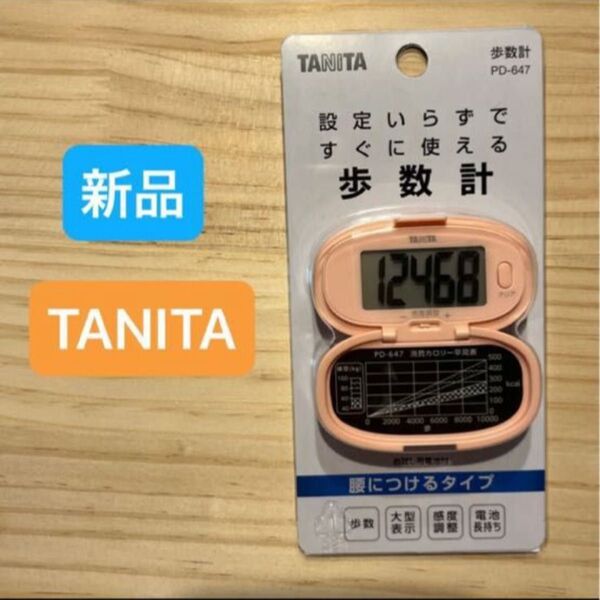 【新品未使用】タニタ TANITA 歩数計 シンプル ピンク 万歩計 散歩 健康管理 大型表示 PD-647