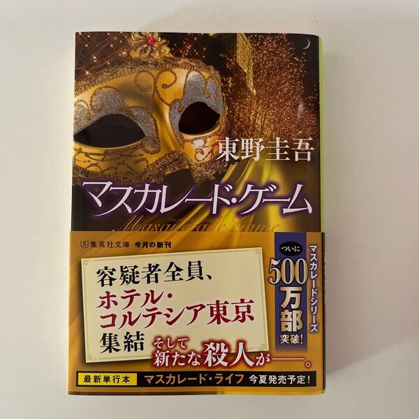 東野圭吾 マスカレード・ゲーム 文庫