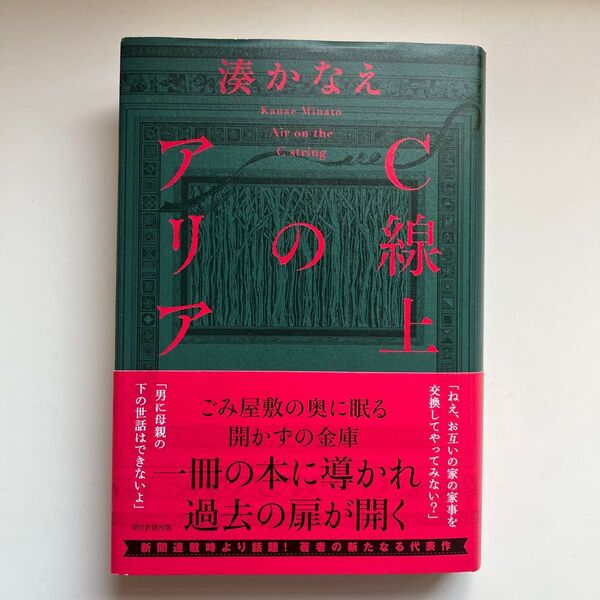 C線上のアリア 湊かなえ