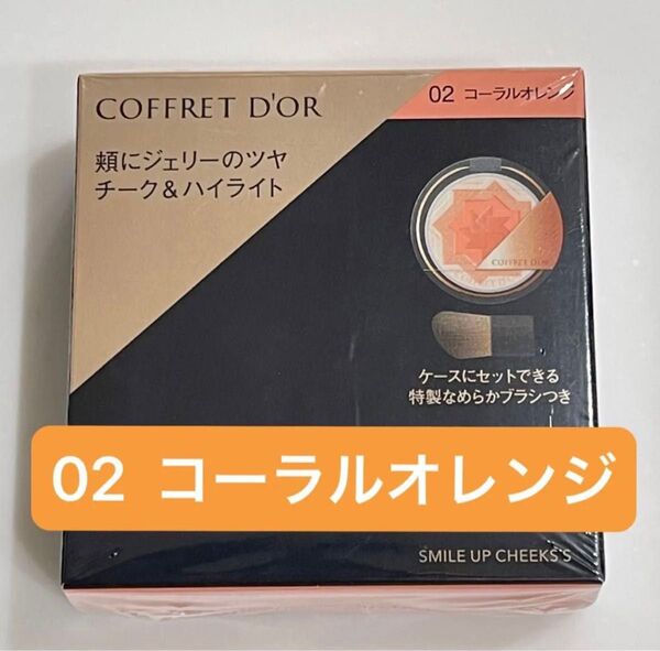 新品未使用☆ コフレドール スマイルアップ チークス コーラルオレンジ チーク