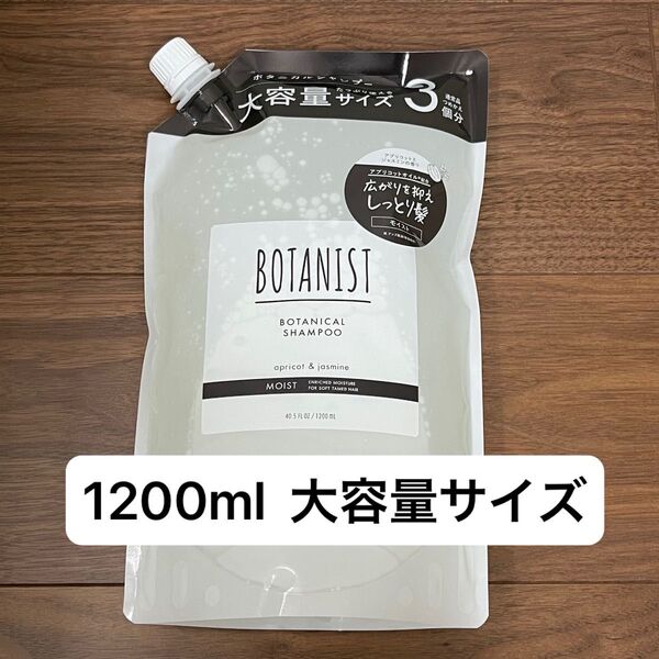 未使用品☆ BOTANIST ボタニスト シャンプー モイスト 詰め替え 1200ml 大容量サイズ