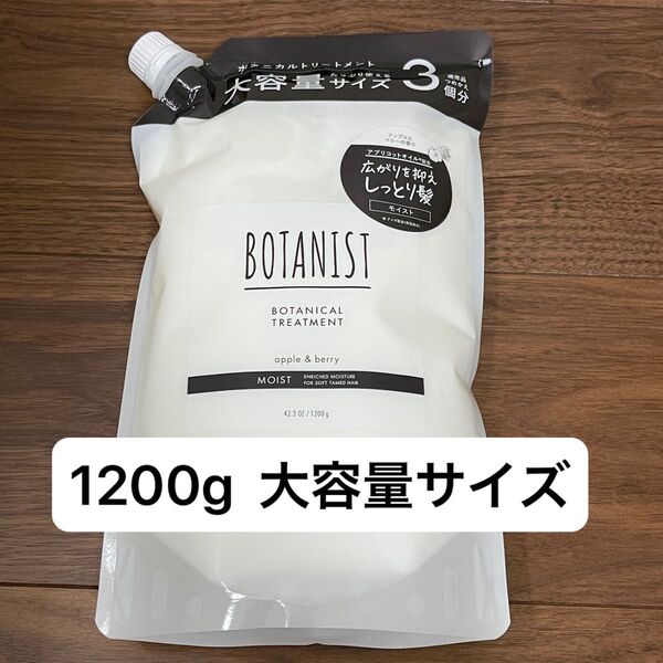 未使用品☆ BOTANIST ボタニスト ボタニカル トリートメント モイスト 詰め替え用 1200g 大容量サイズ