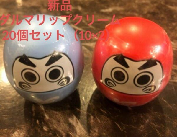 20個セット ダルマ リップクリーム 達磨 プレゼント テナント 出店 福袋