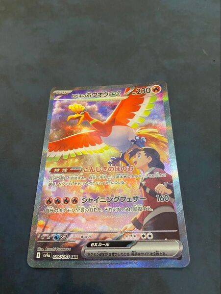 ヒビキのホウオウex SAR SV9a 熱風のアリーナ 086/063