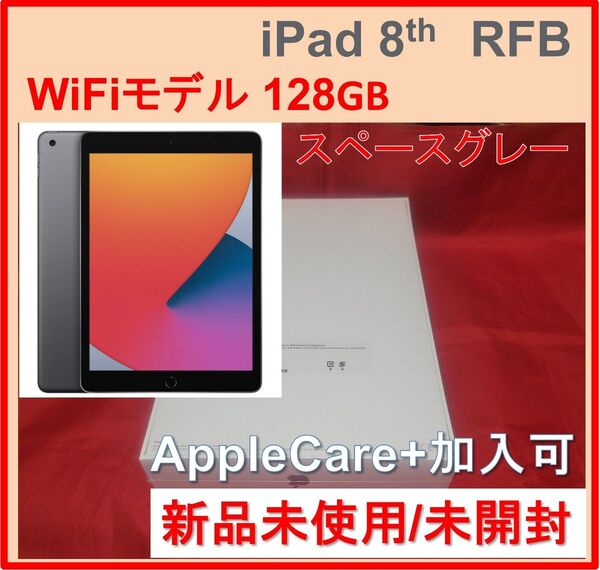 【新品未開封】 10.2インチ iPad WiFi 128GB スペースグレイ 第8世代 RFB