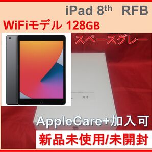 第8世代 iPad Wi-Fiモデル 128GB スペースグレイ 新品 RFB 10.2インチ