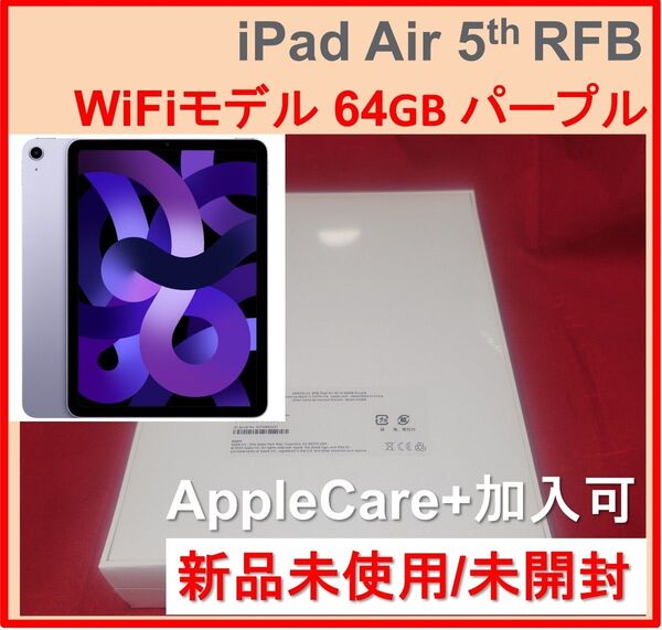 新品 iPad Air 第5世代 64GB パープル 1年保証付 Wi-Fiモデル 2022 RFB M1 チップ搭載 未開封