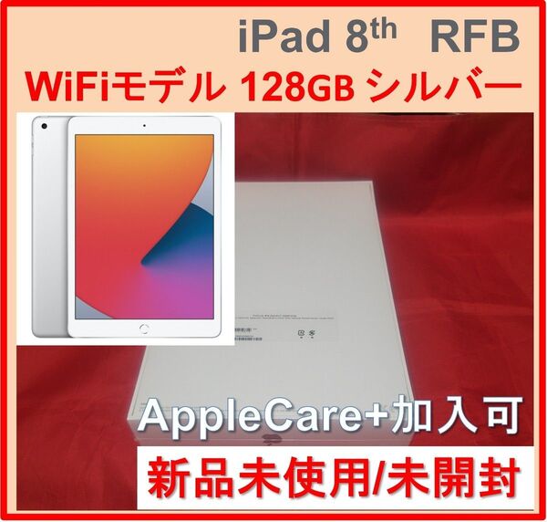 ★新品★未開封★128GB iPad 第8世代 Wi-Fiモデル アップル Apple シルバー RFB