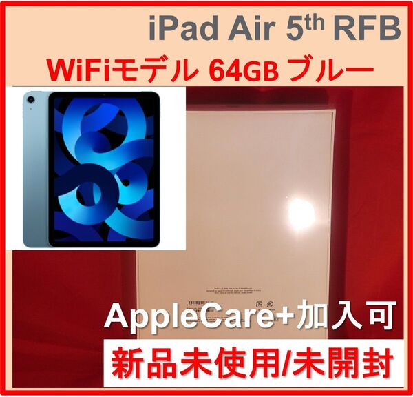 新品 iPad Air 第5世代 64GB ブルー 1年保証付 Wi-Fiモデル 2022 RFB M1 チップ搭載 未開封