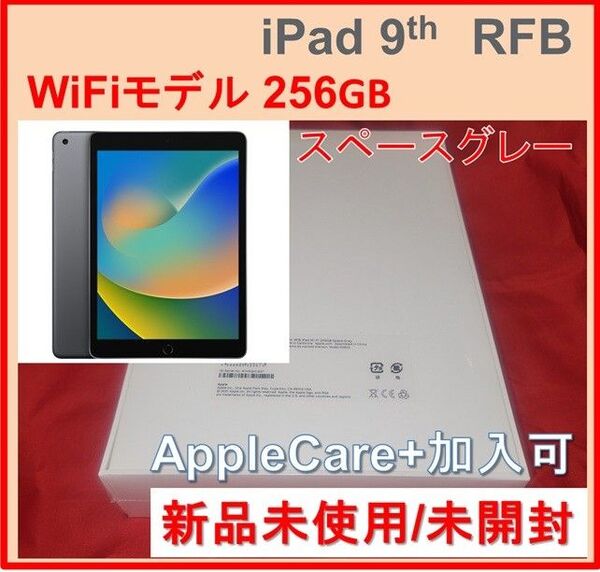 第9世代 iPad 256GB スペースグレイ 新品 Wi-Fiモデル 10.2インチ RFB
