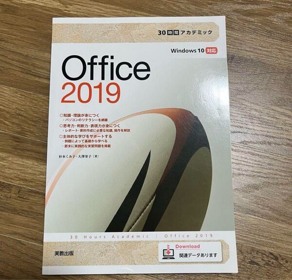 Office 2019 (30時間アカデミック) 杉本くみ子/著 大澤栄子/著