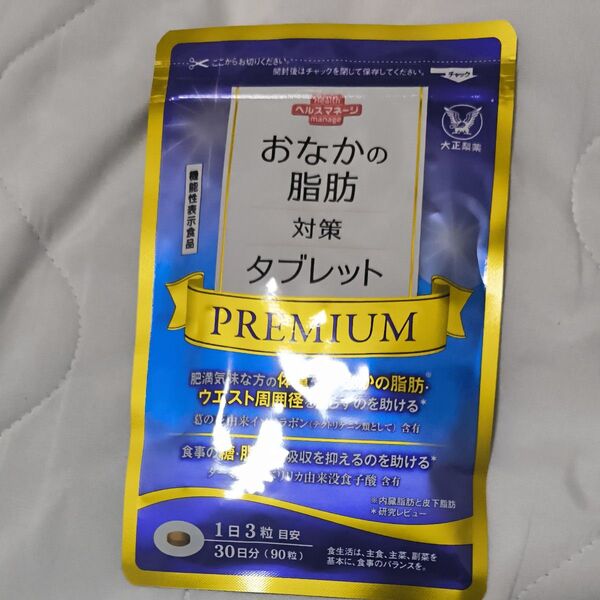 大正製薬 おなかの脂肪対策タブレット PREMIUM 30日分/90粒 新品未使用 賞味期限2027年11月