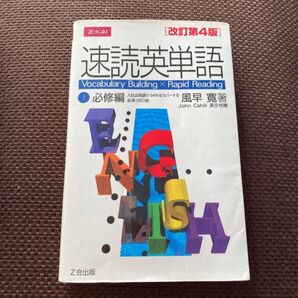 速読英単語 必修編