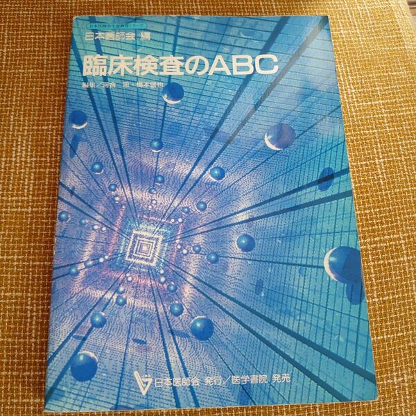臨床検査のABC (日本医師会生涯教育シリーズ) 河合忠/編集 橋本信也/編集