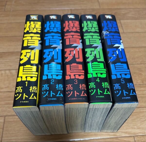 爆音列島 ワイド版 1〜5巻 5冊セット ヤングキングコミックス