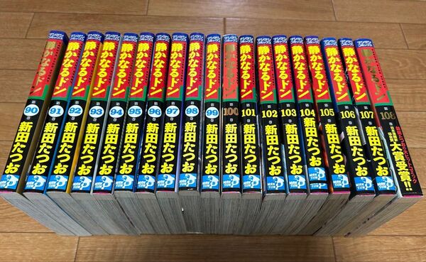 静かなるドン 90〜108巻 (最終巻)計19冊セット 新田たつお