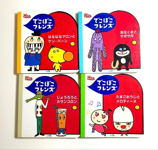 でこぼこフレンズ NHKおかあさんといっしょ ミニテレビ絵本