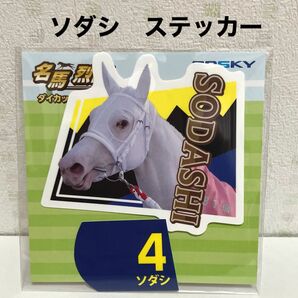 ソダシ ステッカー