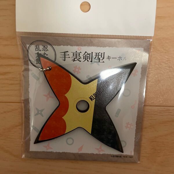 久々知 平助 忍たま 手裏剣 キーホルダー
