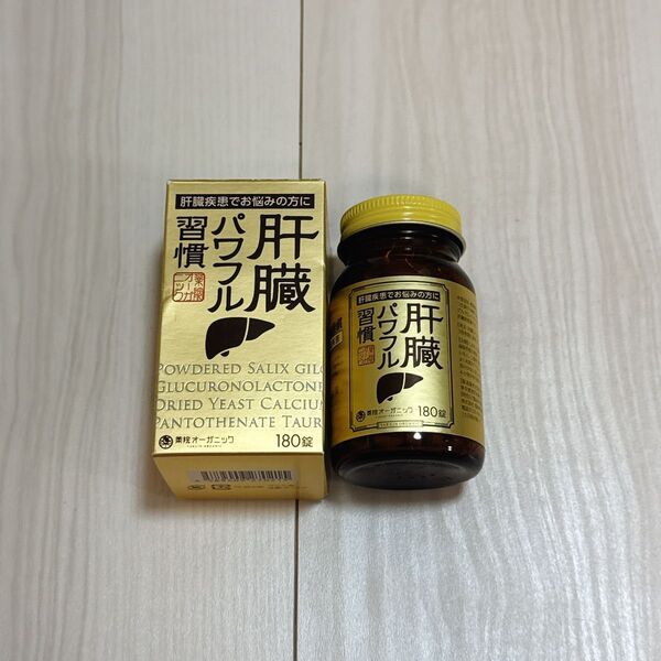 肝臓 パワフル 習慣 180錠 オーガニック