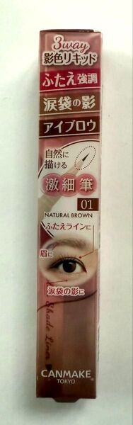 キャンメイク 3wayスリムシェードライナー 0.72ml (01 ナチュラルブラウン)【未使用】