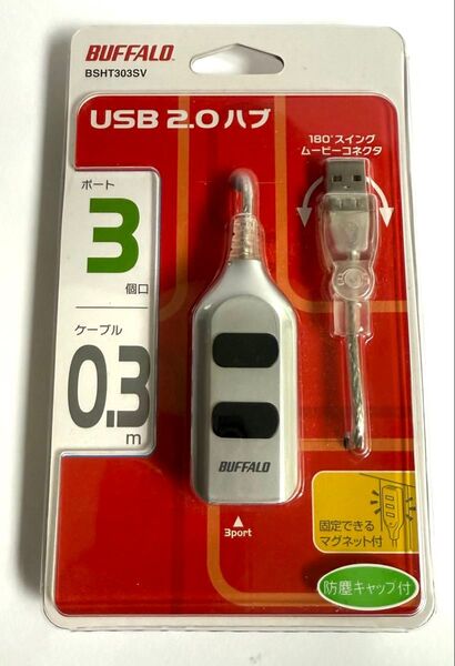 BUFFALO USB2.0ハブ BSHT303SV 3ポート 0.3m 【未使用】