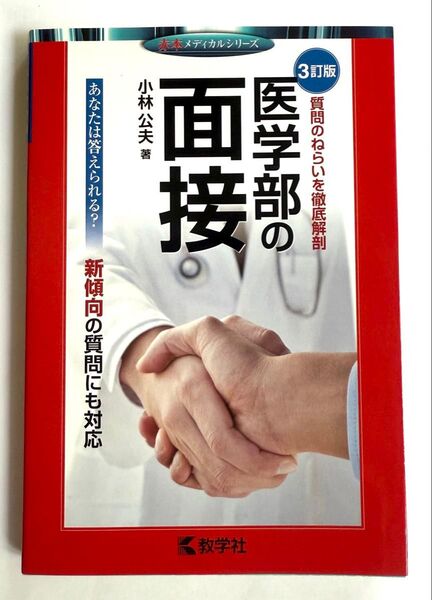 医学部の面接 第3版 小林公夫 教学社