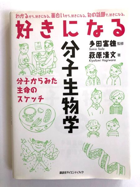 好きになる分子生物学 多田富雄/萩原清文