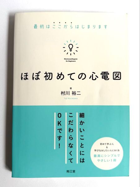 ほぼ初めての心電図 最初はここからはじまります 村川裕二/著