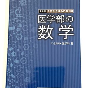 医学部の数学 Y-SAPIX数学科著 合否を分けるこの1問
