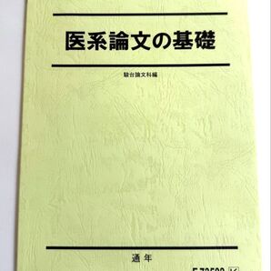 医系論文の基礎 駿台論文科編 駿台 高3・既卒生