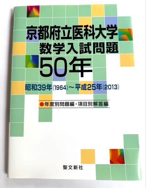 京都府立医科大学数学入試問題50年 昭和39年 〈1964〉 〜平成25年 〈2013〉