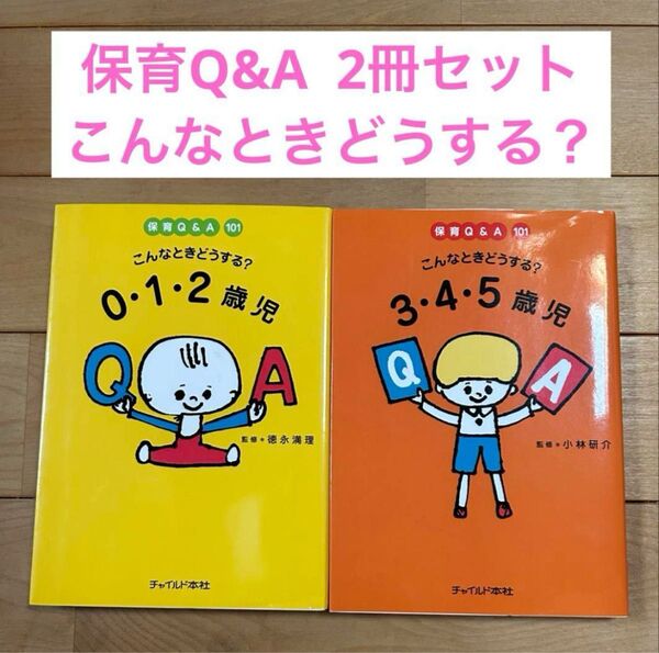 こんなときどうする?0・1・2・3・4・5歳児 : 保育Q&A 2冊セット