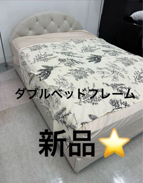 【新品・訳あり】ダブルベッドフレーム