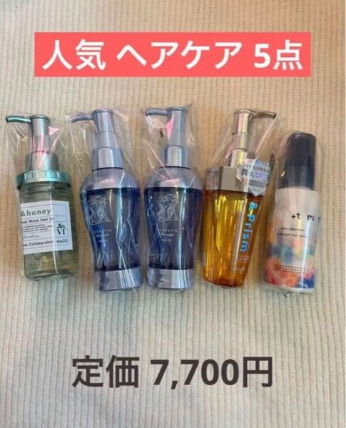 1つあたり1079円!ヘアオイル 未使用品人気商品5点 ヘアオイル セラティス&プリズム &honeyプラストゥモローヘアセラム