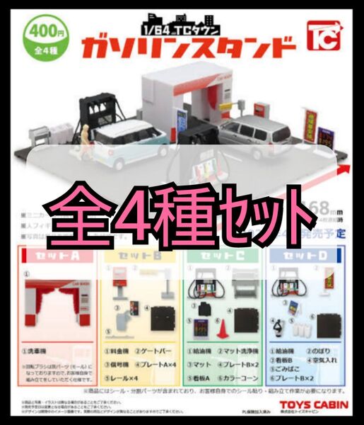 【新品未開封】1/64TCタウン「ガソリンスタンド」 全4種セット