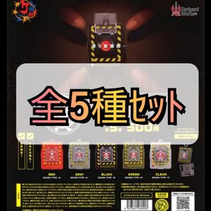 【新品未開封】自爆ボタン 全5種セット