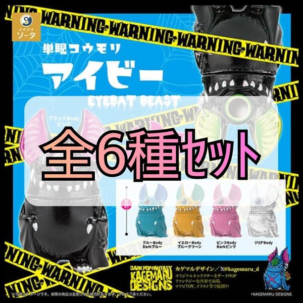 【新品未開封】単眼コウモリ アイビー EYEBAT BEAST 全6種セット